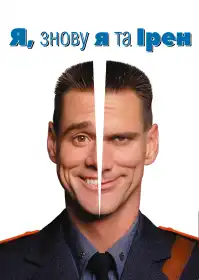 Я, знову я та Ірен постер