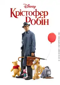 Крістофер Робін постер