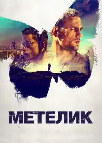 Метелик постер