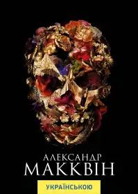 Александр МакКвін постер