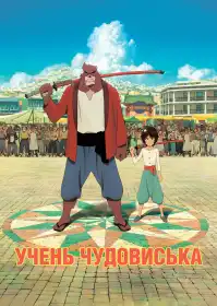 Хлопчик і Чудовисько постер