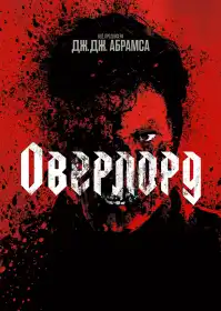 Оверлорд постер