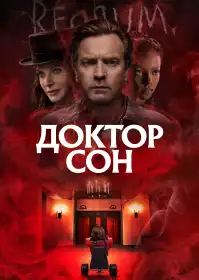 Доктор Сон постер