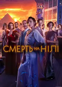 Смерть на Нілі постер