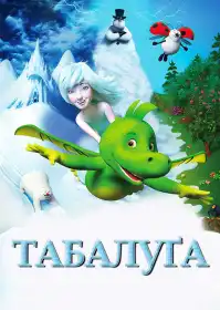 Табалуґа постер