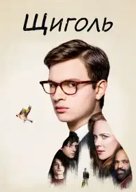 Щиголь постер