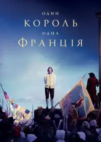 Один король — одна Франція постер