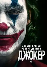 Джокер постер