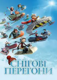 Снігові перегони постер