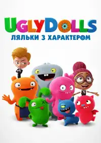 UglyDolls. Ляльки з характером постер