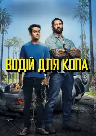Водій для копа постер