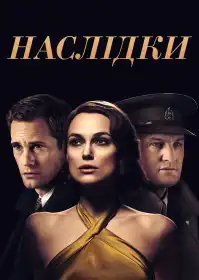 Наслідки постер
