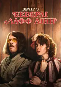 Вечір з Беверлі Лафф Лінн постер