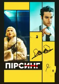 Пірсинг постер