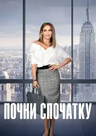Почни спочатку постер
