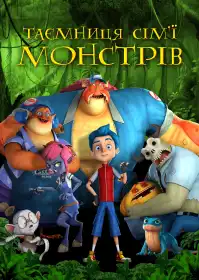 Таємниця сім'ї монстрів постер