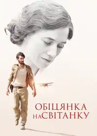 Обіцянка на світанку постер