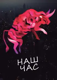 Наш час постер