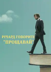 Річард говорить 