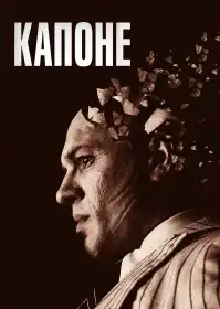 Капоне постер