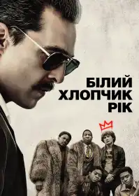 Білий хлопець Рік постер