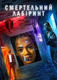 Смертельний лабіринт постер