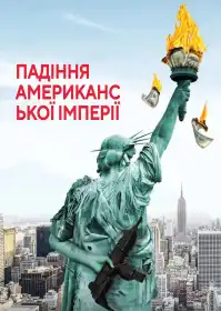 Падіння американської імперії постер
