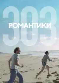 Романтики 303 постер