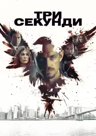 Три секунди постер