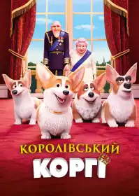 Королівський коргі постер