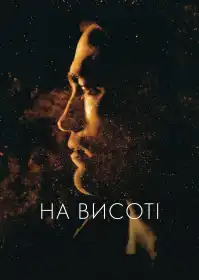 На висоті постер