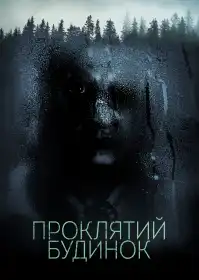 Проклятий будинок постер
