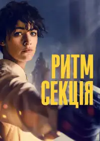 Ритм-секція постер