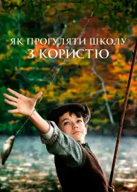 Як прогуляти школу з користю постер
