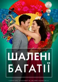Шалені багатії постер