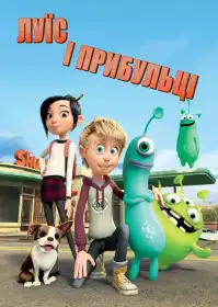 Луїс і прибульці постер