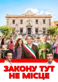 Закону тут не місце постер