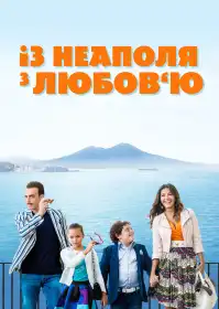 Із Неаполя з любов'ю постер