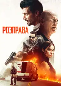 Розправа постер