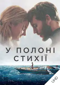 У полоні стихії постер