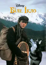 Біле Ікло постер