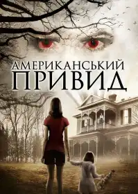 Американський привид постер