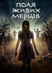 Поля живих мерців постер