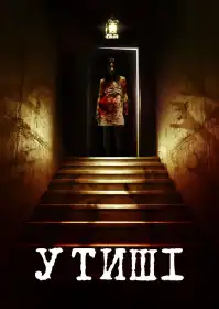 У тиші постер