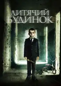 Дитячий будинок постер