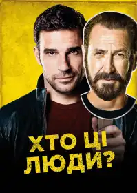 Хто ці люди? постер