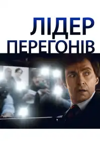 Лідер перегонів постер
