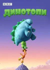 Динотопи постер