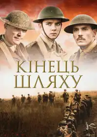 Кінець шляху постер