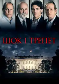 Шок і трепет постер